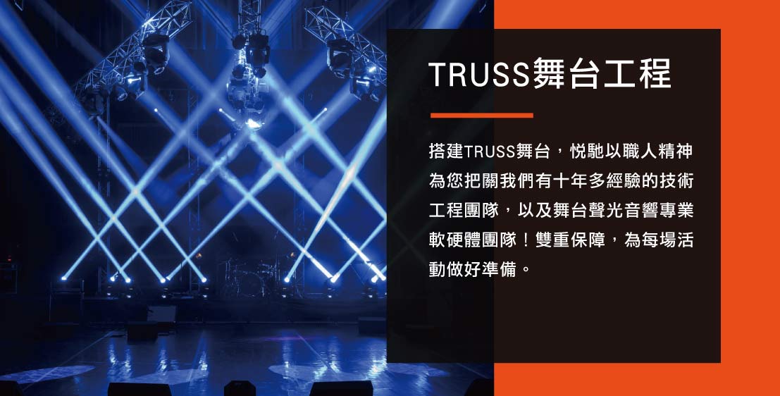 服務介紹TRUSS舞台工程